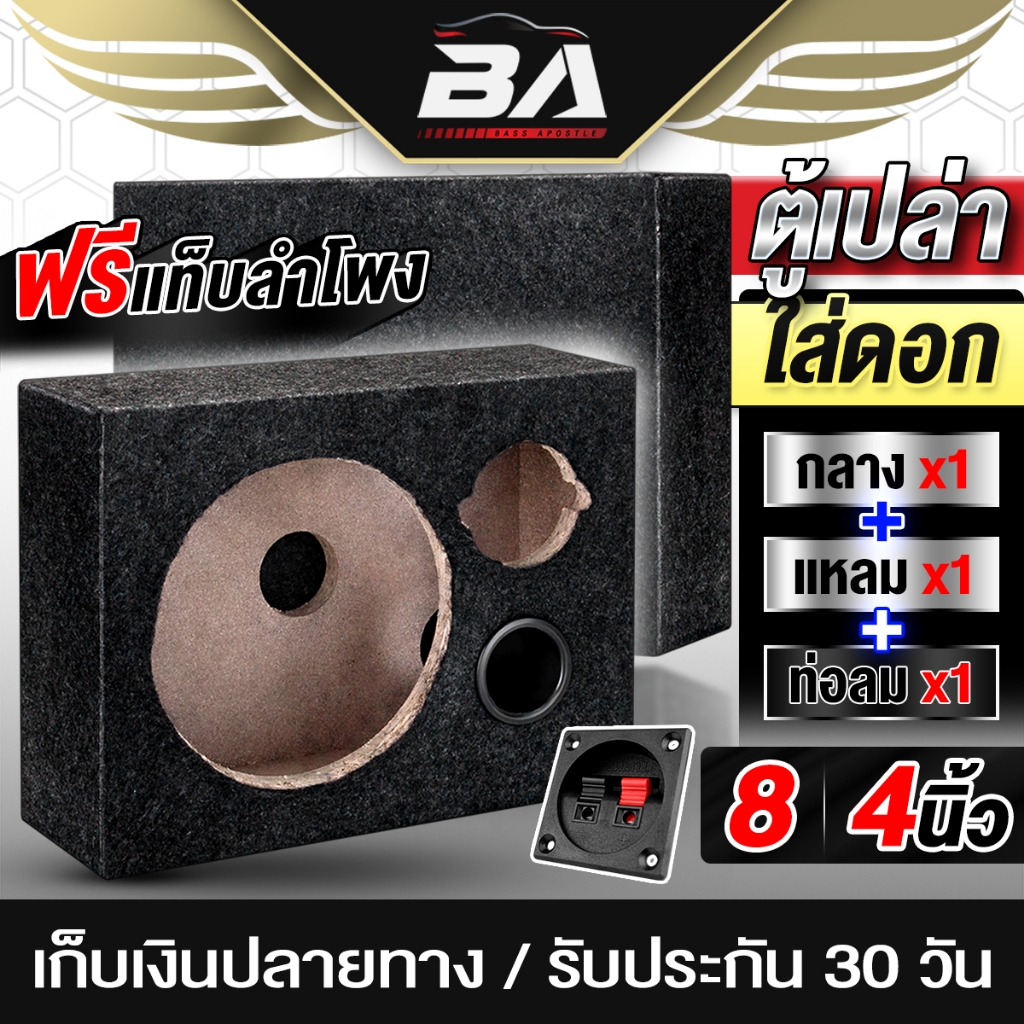 BA SOUND ตู้ลำโพงเปล่า 8 นิ้ว แถมแท็บลำโพง!! MY-8014 ตู้สำหรับดอกลำโพงเสียงกลาง 8 นิ้ว และทวิตเตอร์แหลม 4นิ้ว พร้อมท่อลม