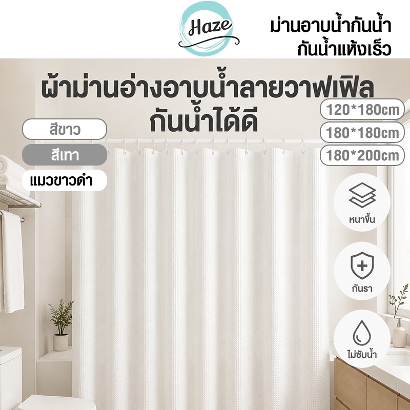 ม่านห้องน้ำ กันน้ำ ไม่เป็นเชื้อรา ผ้าม่านห้องน้ำห้องอาบน้ำ Shower Curtain แถมห่วงตะขอ