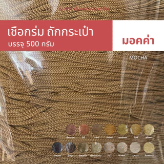 CARP เชือกร่ม 1.8 มิล (โทน น้ำตาล ทอง) ตราปลาคาร์ฟ 1.8 มม ถักโครเชต์กระเป๋า 1.8 mm crochet cord