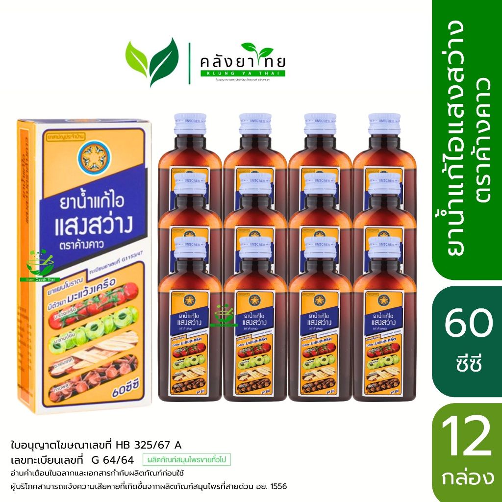 [ยกโหล 12 ขวด] ยาแก้ไอแสงสว่างตราค้างคาว สูตรผสมมะแว้งเครือ ขนาด  60 cc.