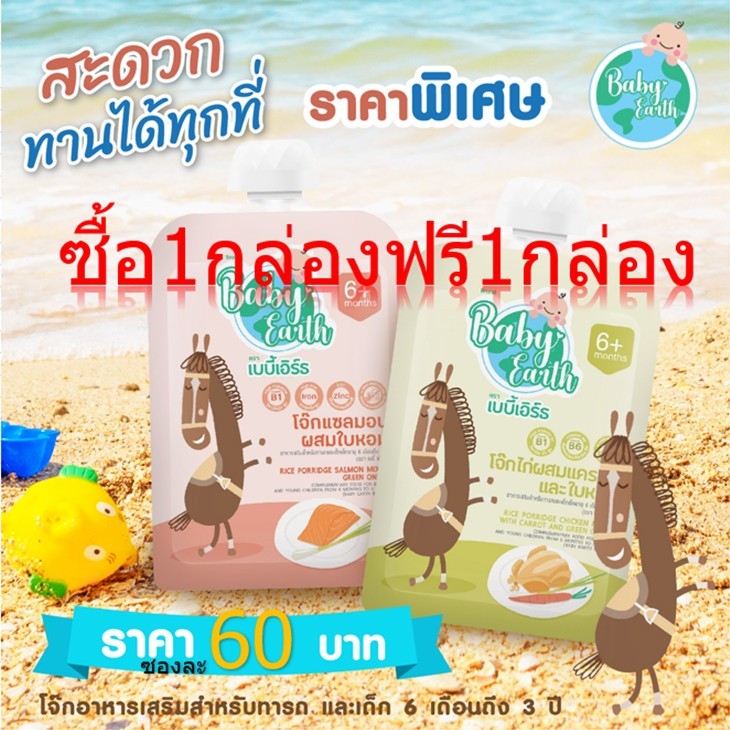 เบบี้เอิร์ธ โจ๊กเด็กสำหรับทารกและเด็กอายุ6เดือนถึง3ปี(โปร1กล่องฟรี1กล่อง)ด่วนพิเศษไม่เยอะ..รับ20ซอง(ไก่10แซลมอน10)