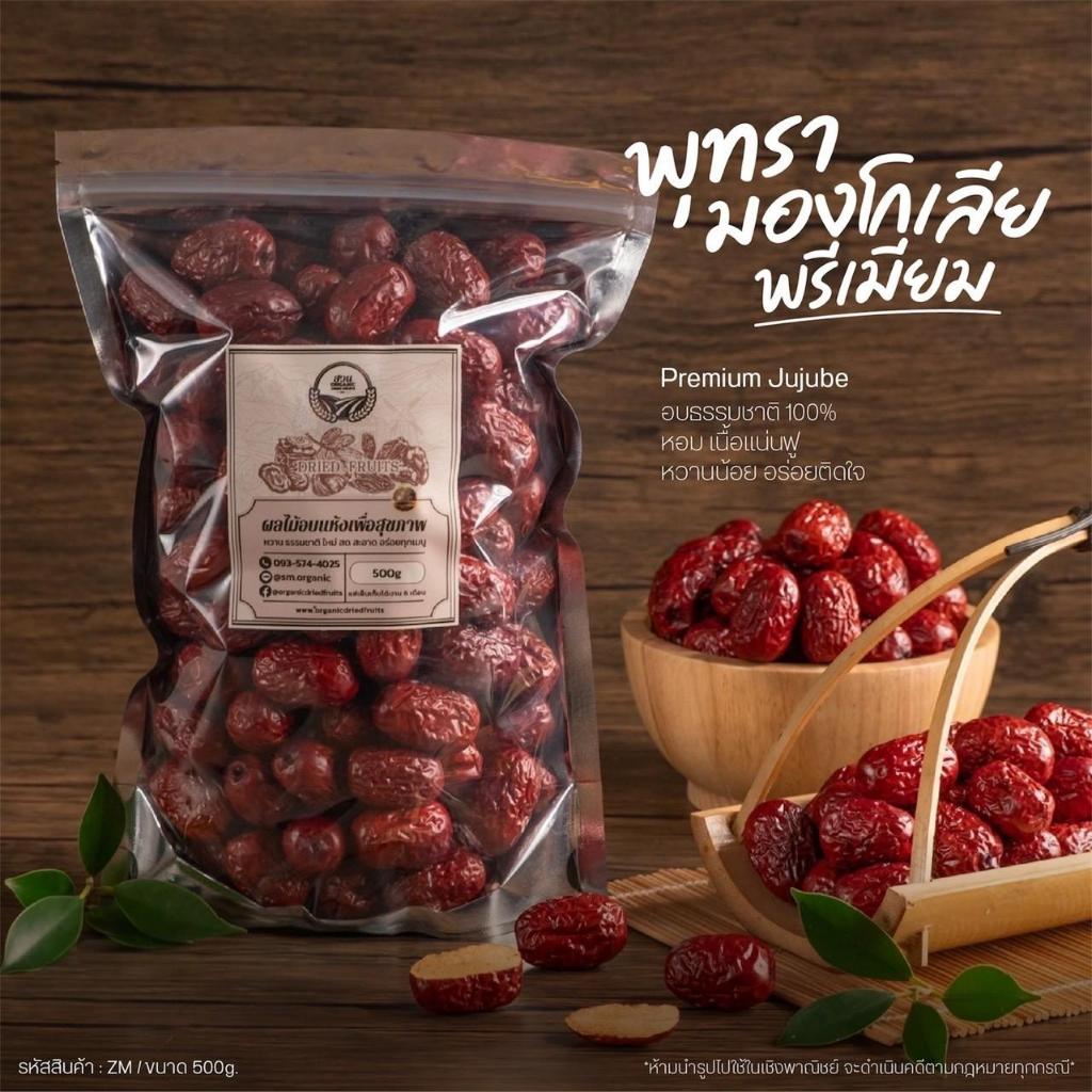 พุทรามองโกเลีย ขนาด 500g [พรีเมียม]