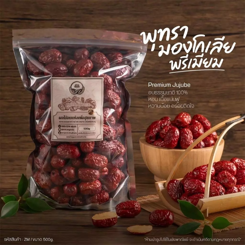 พุทรามองโกเลีย ขนาด 500g [พรีเมียม]
