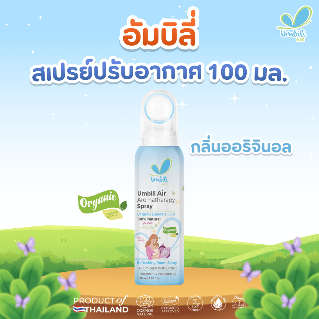 อัมบิลี่ แอร์ อโรมาเทอราพี สเปรย์ 100 มล.