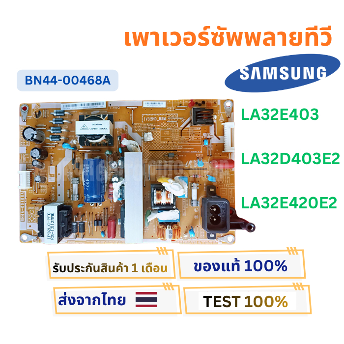 เพาเวอร์ซัพพลายทีวี SAMSUNG  LA32E403 , LA32D403E2 , LA32E420E2 พาสบอร์ด BN44-00468A