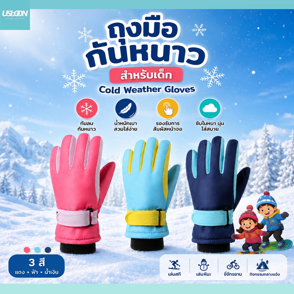 ถุงมือสกีเด็ก สโนว์บอร์ด มีหลายสี บุขนนุ่ม กันหนาวได้ดี สวมใส่สบาย สำหรับเล่นหิมะ