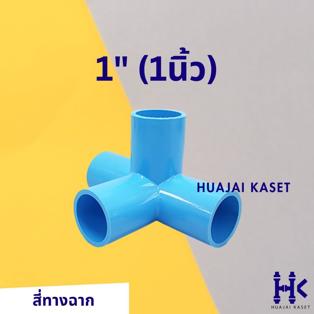 สี่ทางฉาก สี่ทางตั้งฉาก พีวีซี 1/2" รูปที่ 5