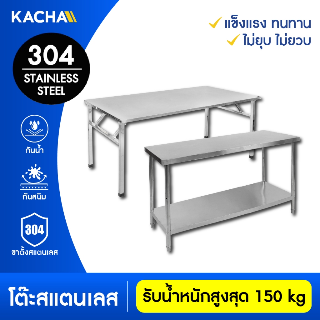 Kacha โต๊ะพับสแตนเลส โต๊ะสแตนเลสอเนกประสงค์ พับได้ แข็งแรงทนทาน รับน้ำหนักสูงสุด 75 กก. SUS304/201