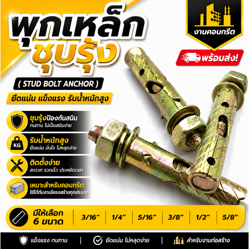 พุกเหล็ก ชุบรุ้ง Stud Bolt Anchor พุกคอนกรีต รับน้ำหนักสูง ยึดแน่น แข็งแรง (10/20 ตัว) 3/16" 1/4" 5/16" 3/8"