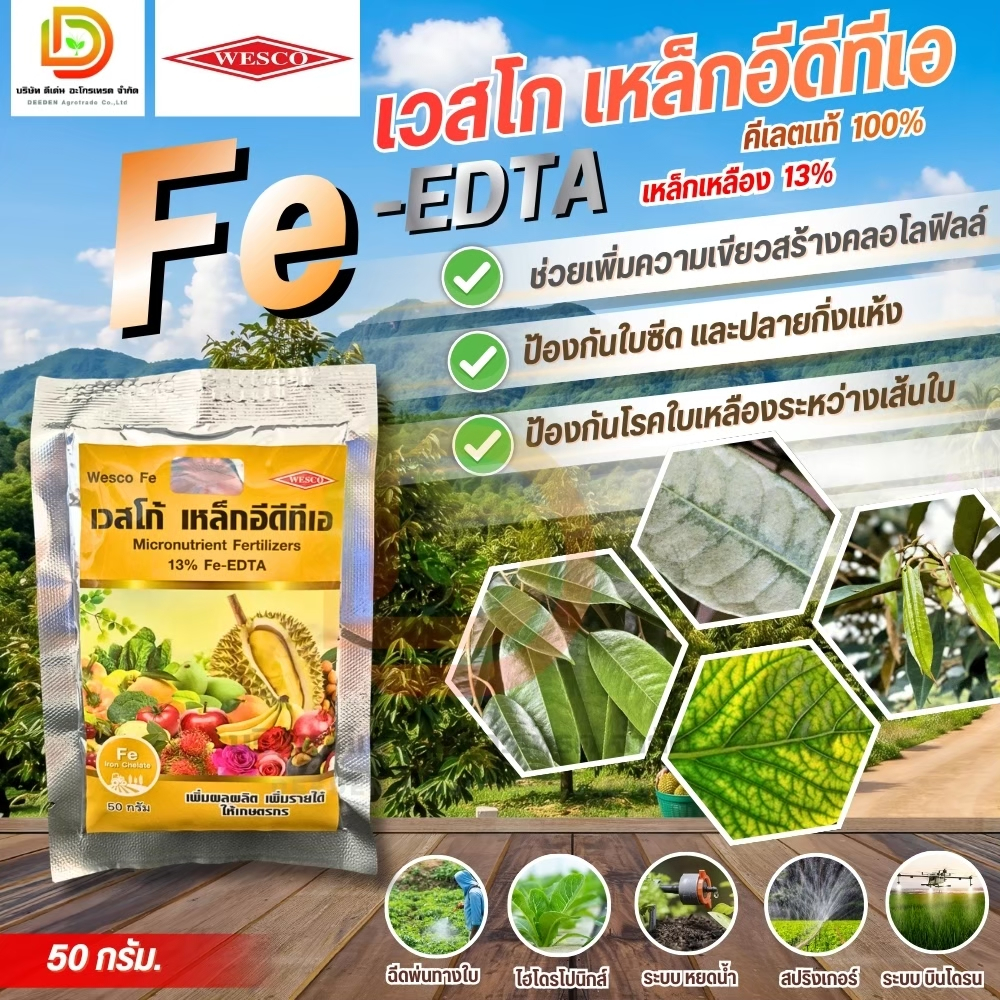 เวสโก้ เหล็ก 13% (เหล็กเหลือง) ขนาด 50g ธาตุอาหารเสริม ธาตุเหล็ก EDTA FE 13%