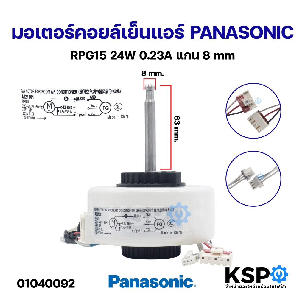มอเตอร์คอยล์เย็นแอร์ PANASONIC พานาโซนิค RPG15 24W 0.23A แกน 8mm อะไหล่แอร์