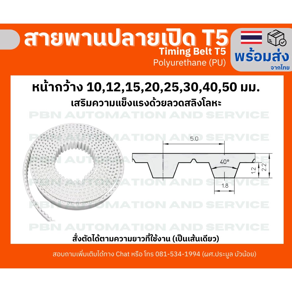 สายพาน Timing Belt OpenEnd ปลายเปิด T5 (PU) Polyurethane สีขาว หน้ากว้าง 10,12,15,20,25,30,40,50 มม.