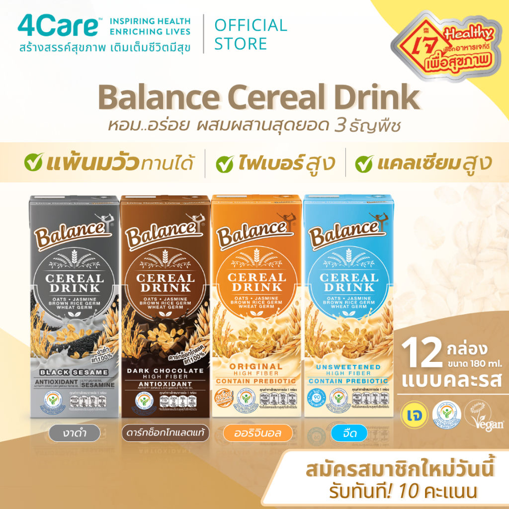 [12 กล่อง] 4Care Balance ซีเรียลดริ๊งค์ นมธัญพืช คละ 4 รสชาติ ขนาด 180 ml. แพ้นมวัวทานได้ น้ำตาล