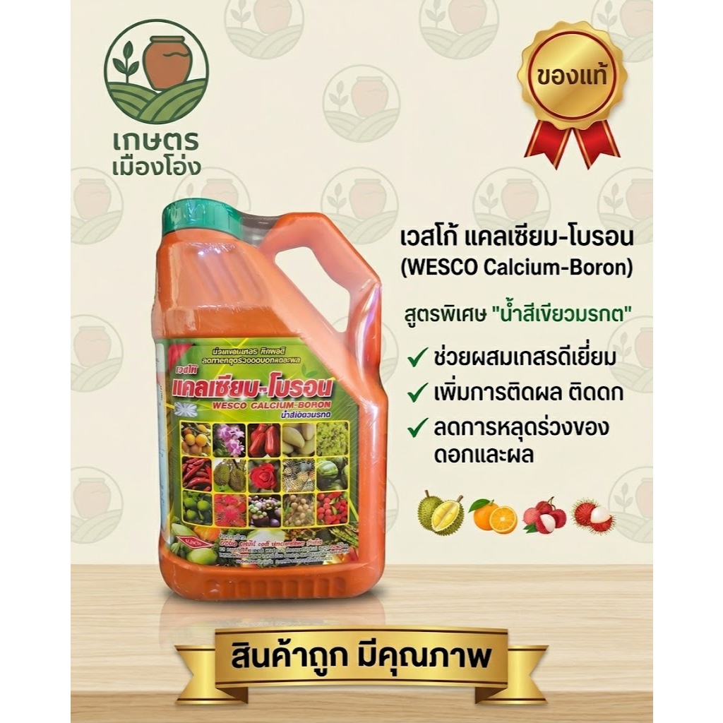 เวสโก้ แคลเซียมโบรอน แกลลอน4ลิตร สารช่วยผสมเกสร ขั้วเหนียว ติดผลดี ลดผลแตก ดอกร่วง ในผลไม้ทุกชนิด ทุเรียน ลำไย พริก