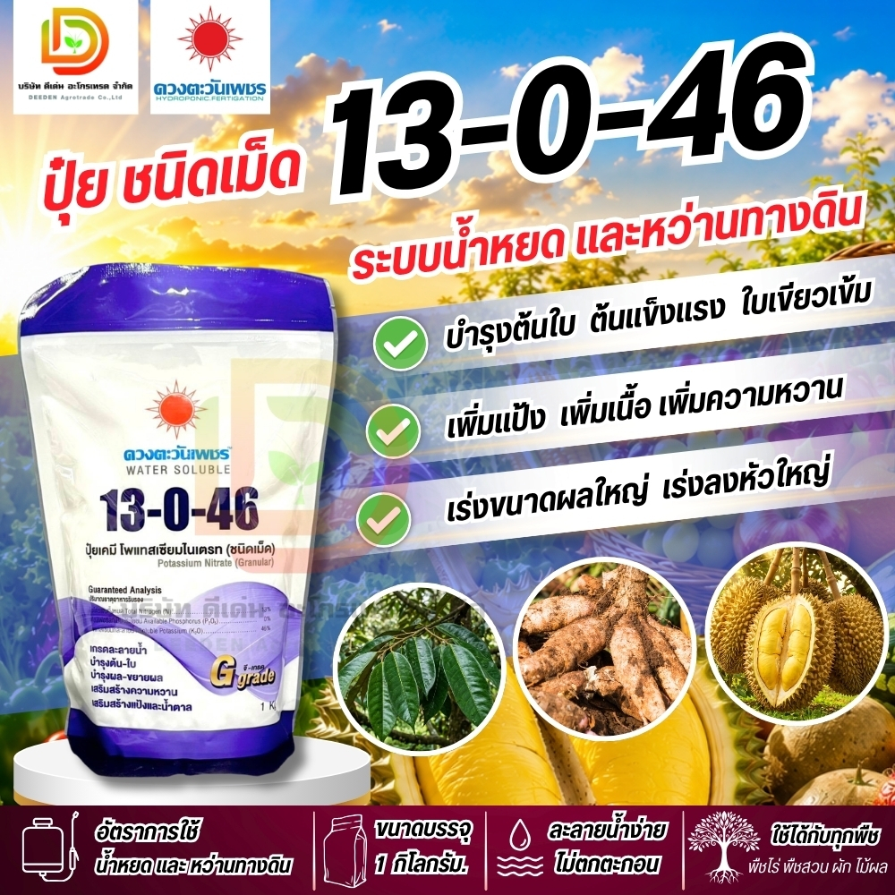ปุ๋ยเกล็ด 13-0-46 (ชนิดเม็ด)  ขนาด 1 กิโลกรัม (แบรนด์)  โพแทสเซียมไนเตรท ปุ๋ยพ่นทางใบ ละลายน้ำ 100% ดวงตะวันเพชร