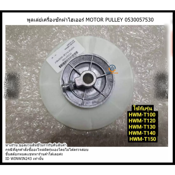 พูลเล่ย์เครื่องซักผ้าไฮเออร์ MOTOR PULLEY 0530057530ใช้กับรุ่น HWM-T100  HWM-T120 HWM-T130 HWM-T140 
