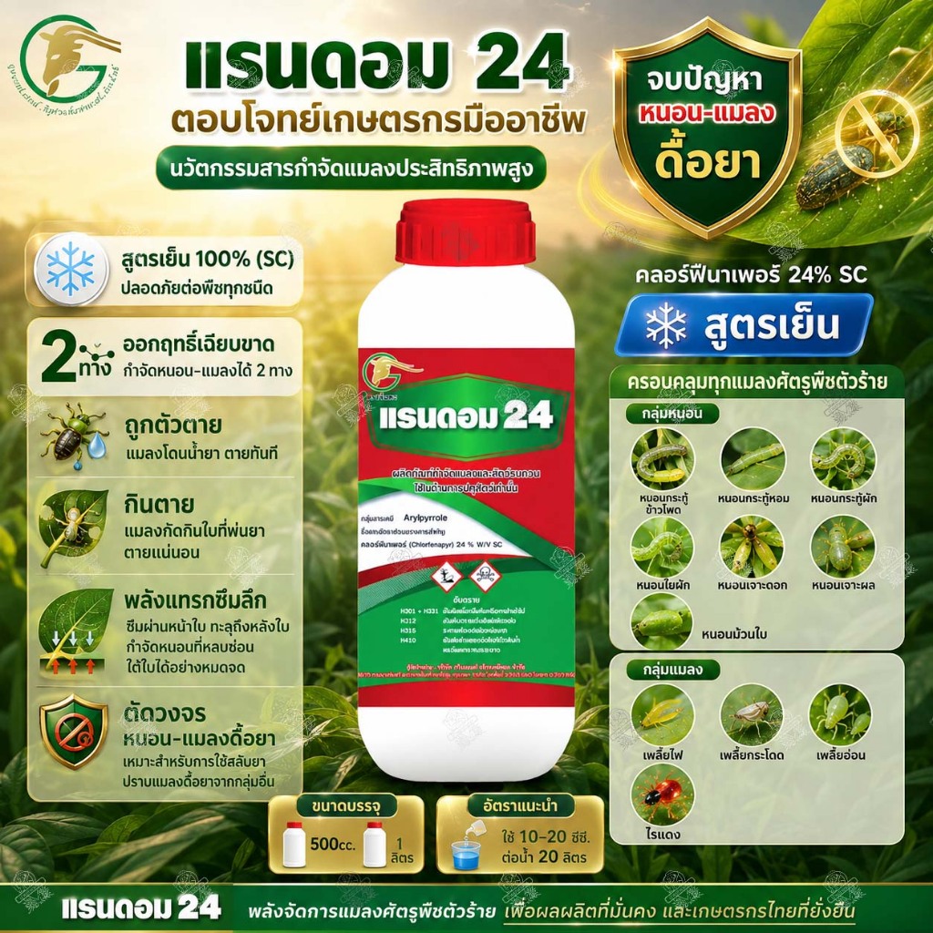 แรนดอม 24 คลอร์ฟีนาเพอร์ 24% SC (500 ซีซี 1 ลิตร) หนอนกระทู้ หนอนเจาะ หนอนดื้อยา เพลี้ยไฟ ไรแดง