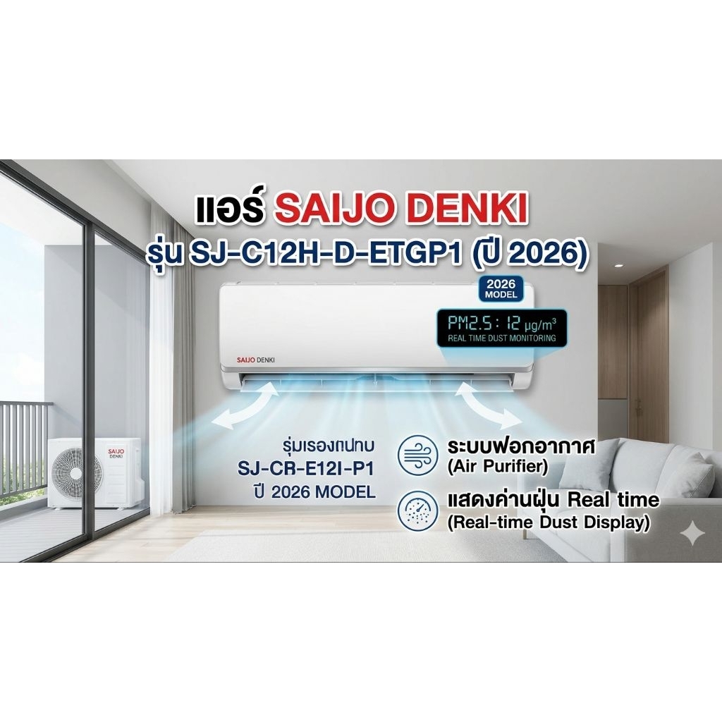 แอร์SAIJODENKI12000BTU