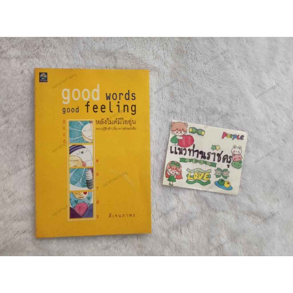 หลังไมค์มีไออุ่น good words good feeling