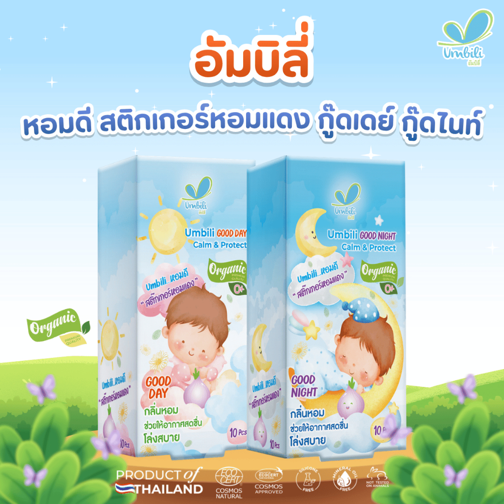 อัมบิลี่ หอมดี สติ๊กเกอร์หอมแดง กู๊ดเดย์ และ กู๊ดไนท์ (1 กล่อง 10 แผ่น)