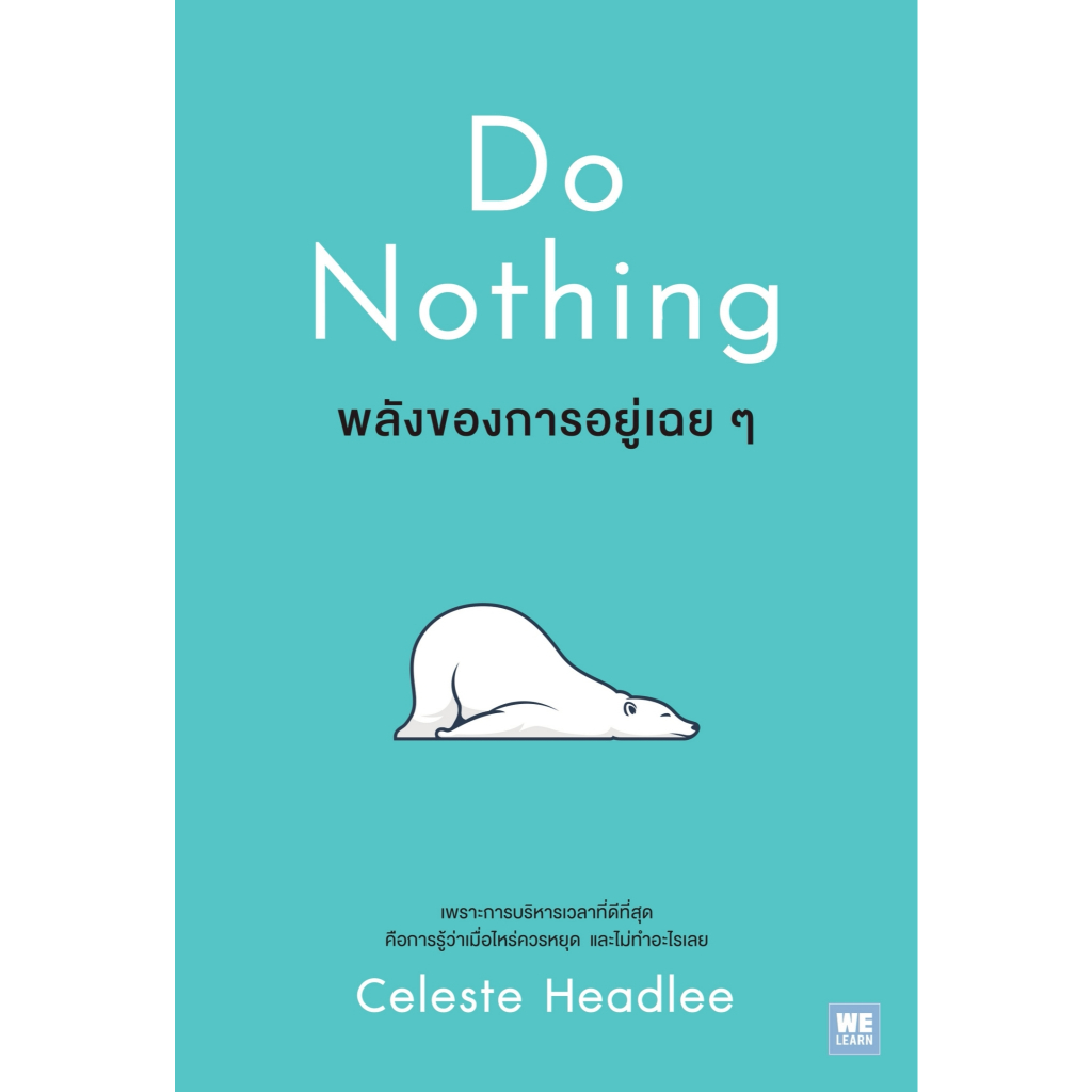 หนังสือเรื่อง พลังของการอยู่เฉยๆ (Do Nothing) : Celeste Headlee : สำนักพิมพ์ วีเลิร์น:ราคาปก 275 บาท
