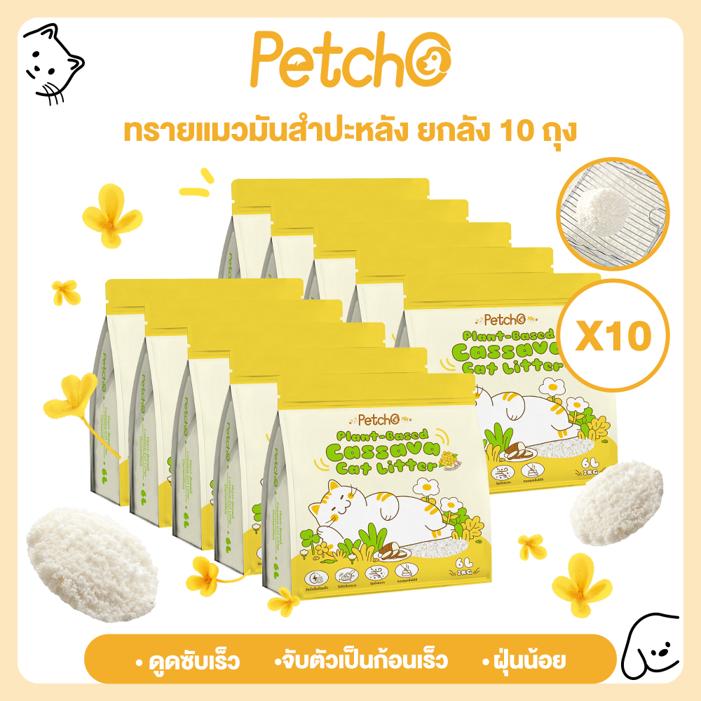 Petcho (ยกลัง 10 ถุง) ทรายแมว ทำจากมันสำปะหลังธรรมชาติ ดับกลิ่นดีเยี่ยม60L ทรายแมวส่งฟรี