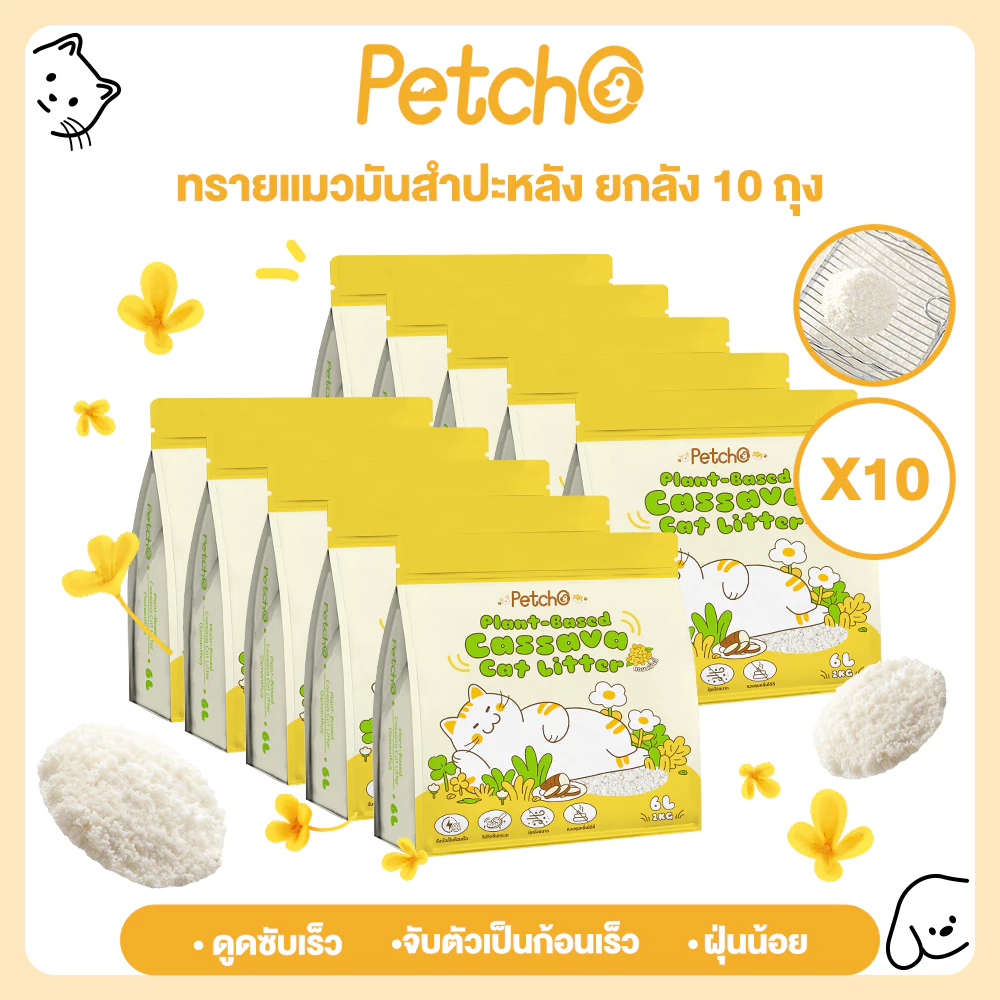 Petcho (ยกลัง 10 ถุง) ทรายแมว ทำจากมันสำปะหลังธรรมชาติ ดับกลิ่นดีเยี่ยม60L ทรายแมวส่งฟรี