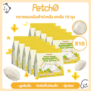 Petcho (ยกลัง 10 ถุง) ทรายแมว ทำจากมันสำปะหลังธรรมชาติ ดับกลิ่นดีเยี่ยม60L ทรายแมวส่งฟรี