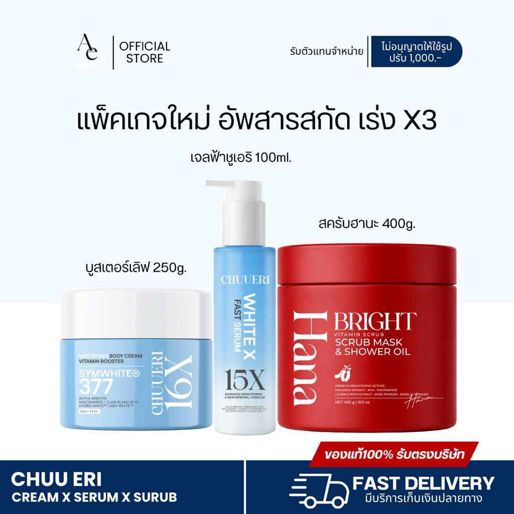 (ของแท้รับตรงแบรนด์) ยกเซ็ตรวม บูสเตอร์เลิฟ+เจลฟ้าชูเอริ+สครับฮานะ [แบรนด์ Chuueri ] ชูเอริ ล็อตใหม่ล่าสุด