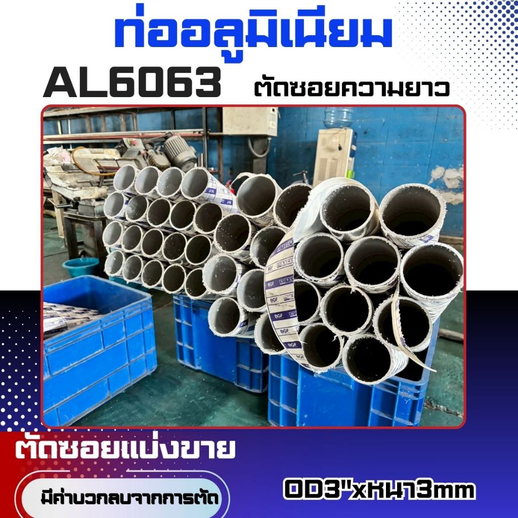 แป๊บอลูมิเนียม6063 OD3"xหนา3mmxยาว800-1000mm