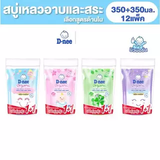 D-nee ดีนี่ สบู่เหลวอาบและสระเด็ก สูตรออร์แกนิคและซากุระ อ่อนโยนต่อผิวเด็ก ขนาด 350 มล. แพ็คคู่