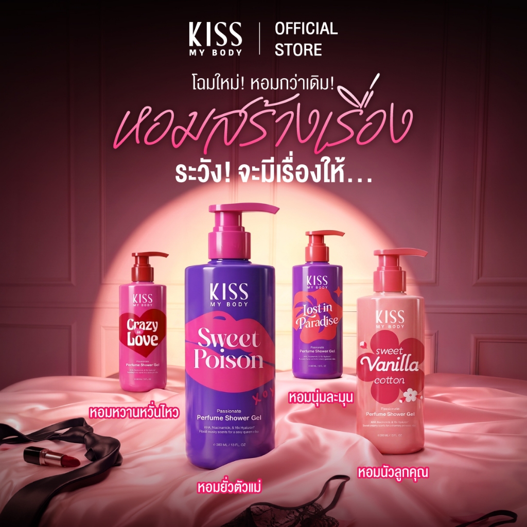 [หอมติดผิว 8 กลิ่นให้เลือก] Kiss My Body เจลน้ำหอมอาบน้ำ คิสมายบอดี้ Perfume Shower Gel  380 ml.