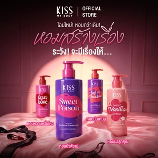 [แพคเกจใหม่! พร้อมส่ง] Kiss My Body เซ็ตสุเคุ้ม น้ำหอม+โลชั่น+เจลอาบน้ำ รวมกลิ่นขายดี มีให้เลือก 4 กลิ่น