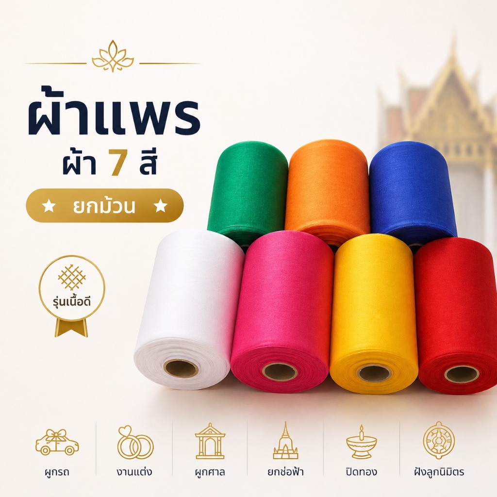 ผ้า7สี ผ้าแพร ⭐️ ยกม้วน ⭐️ รุ่นเนื้อดี  ผ้าเจ็ดสี ผูกรถ งานแต่ง ผูกศาล ยกช่อฟ้า ปิดทอง ฝังลูกนิมิตร