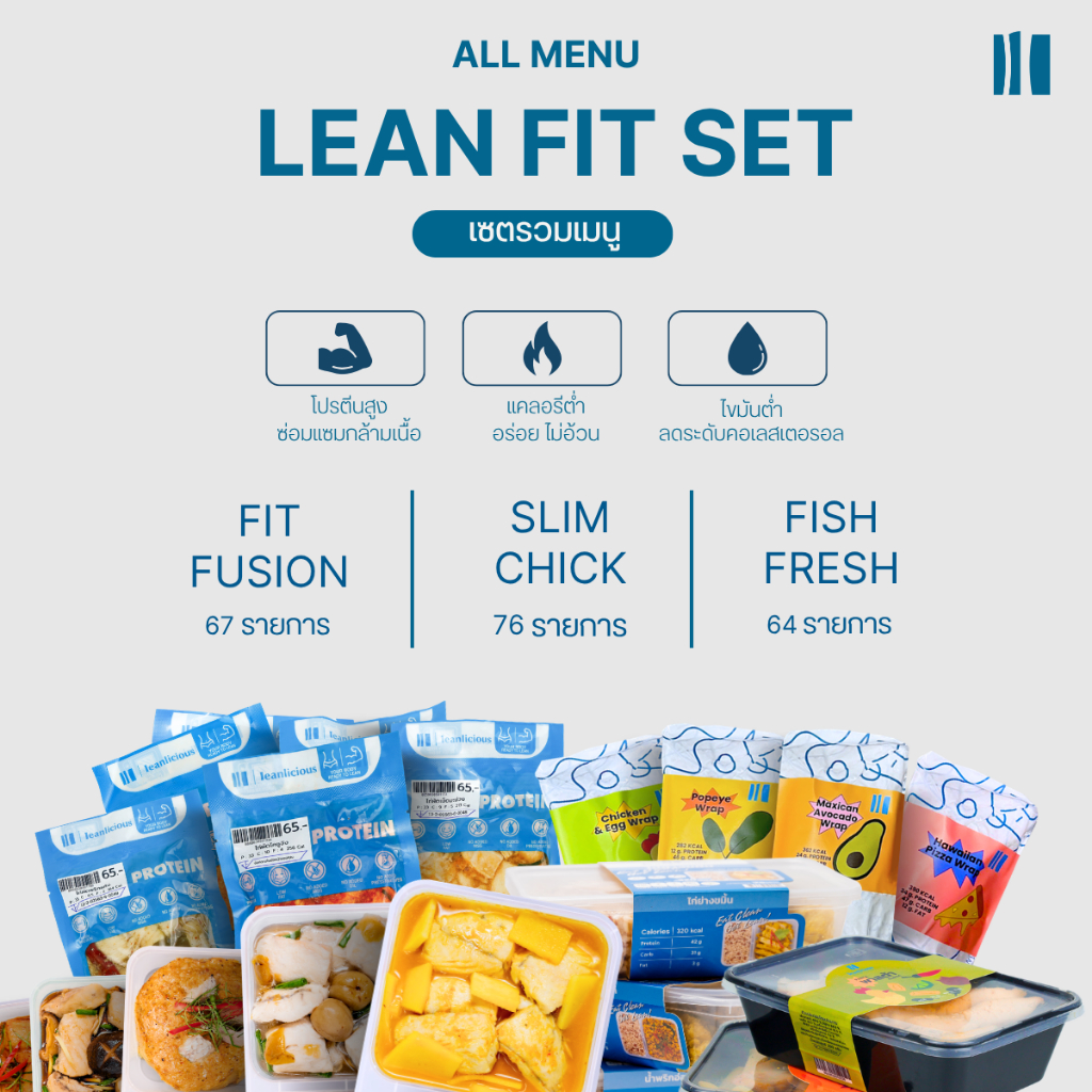 Lean Fit Set Leanlicious อาหารคลีนพร้อมทาน อาหารสุขภาพ อร่อย โปรตีนสูง ของกินคลีน แคลน้อย โปรตีนสูง