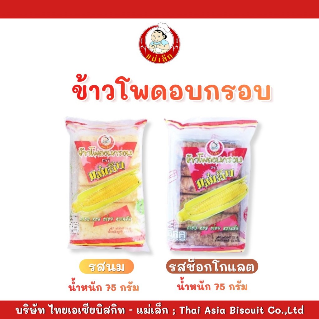 แม่เล็กข้าวโพดอบกรอบขนาด 75 กรัม (บรรจุ 6 ซอง)