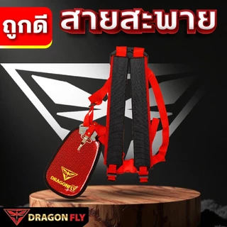 Dragonfly สายสะพาย เครื่้องตัดหญ้า ลายเคฟล่า(ZT-0028)