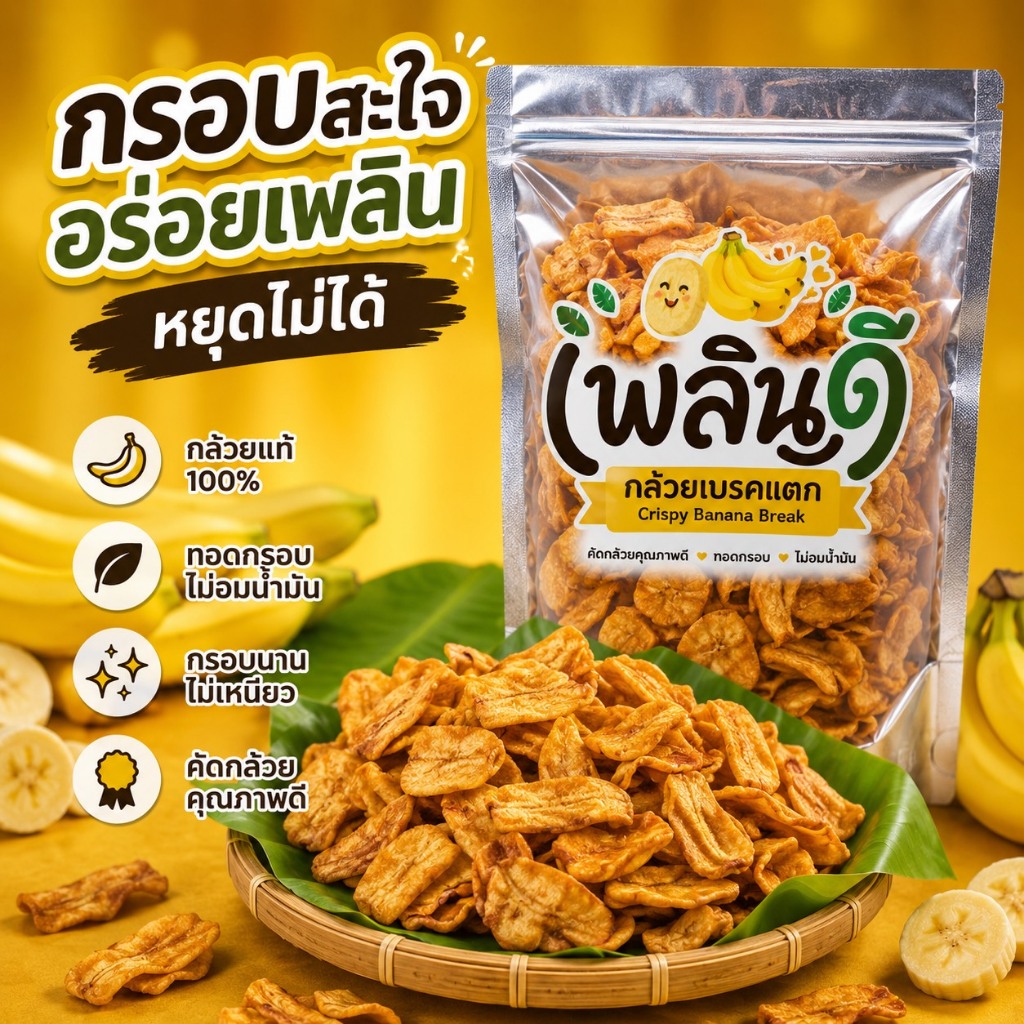 🍌กล้วยเบรคแตก โฮมเมด กรอบอร่อย หวานกำลังดี 100 กรัม