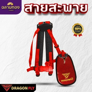 Dragonfly สายสะพาย เครื่้องตัดหญ้า ลายเคฟล่า (ZT-0028)