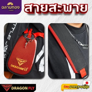 Dragonfly สายสะพาย เครื่้องตัดหญ้า ลายเคฟล่า (ZT-0028)