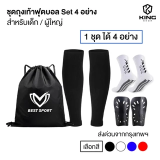 ชุดถุงเท้าฟุตบอล ซื้อ1ได้4อย่าง เด็กเเละผู้ใหญ่ ถุงเท้าตัดข้อ + ถุงเท้ากันลื่น + สนับเเข้ง ฟุตบอล