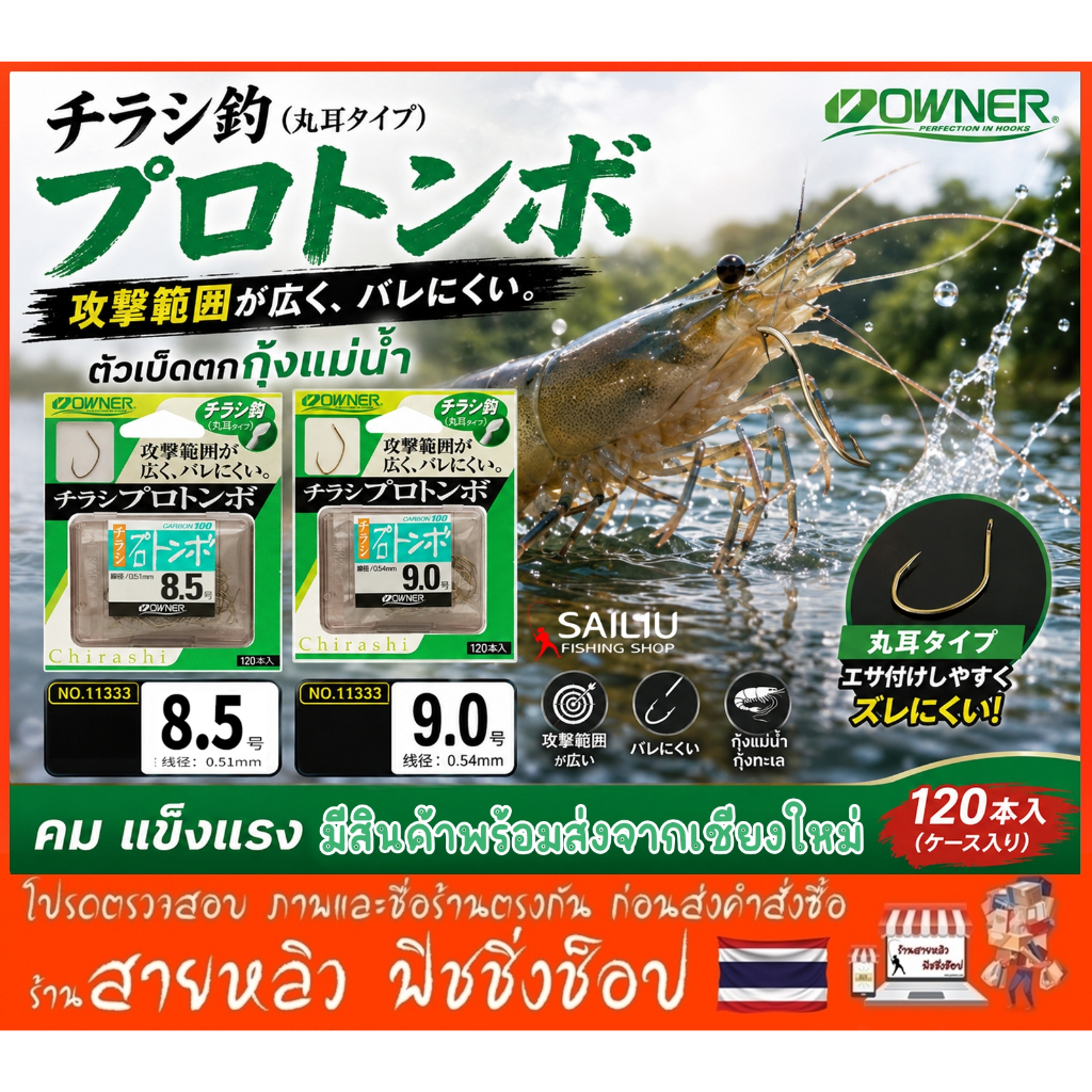 ตัวเบ็ดตกกุ้งOwner ทรงเล็บเหยี่ยว ตะขอตกกุ้ง #8.5 #9 (กล่อง120ตัว ของแท้จากญี่ปุ่น)