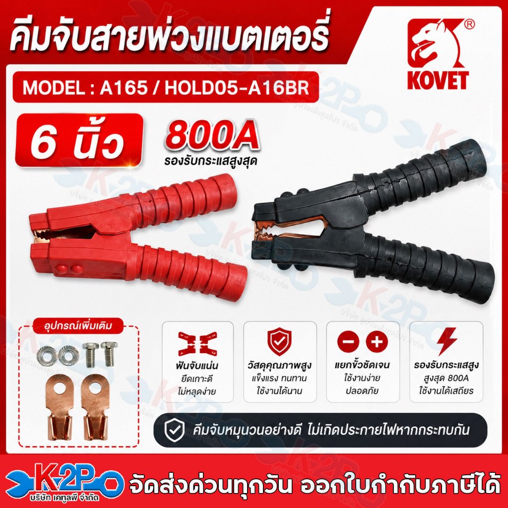 KOVET คีมจับสายพ่วงแบตเตอรี่ 800A ขนาด 6 นิ้ว รุ่น A165 หัวคีบขั้วแบต เหมาะสำหรับพ่วงสายแบตเตอรี่ทุกประเภท