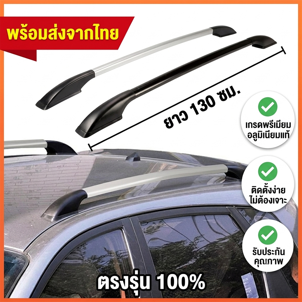 รางเก็บสัมภาระรถยนต์ 1.3 ม. อะลูมิเนียมผสมABS ทนทาน ติดตั้งง่าย ใส่ได้ทุกรุ่น ยอดนิยม