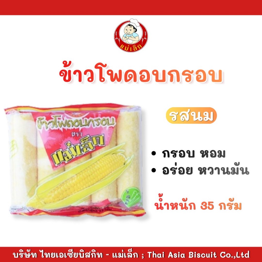 แม่เล็กข้าวโพดอบกรอบรสนม ขนาด 35 กรัม (บรรจุ 6 ซอง)