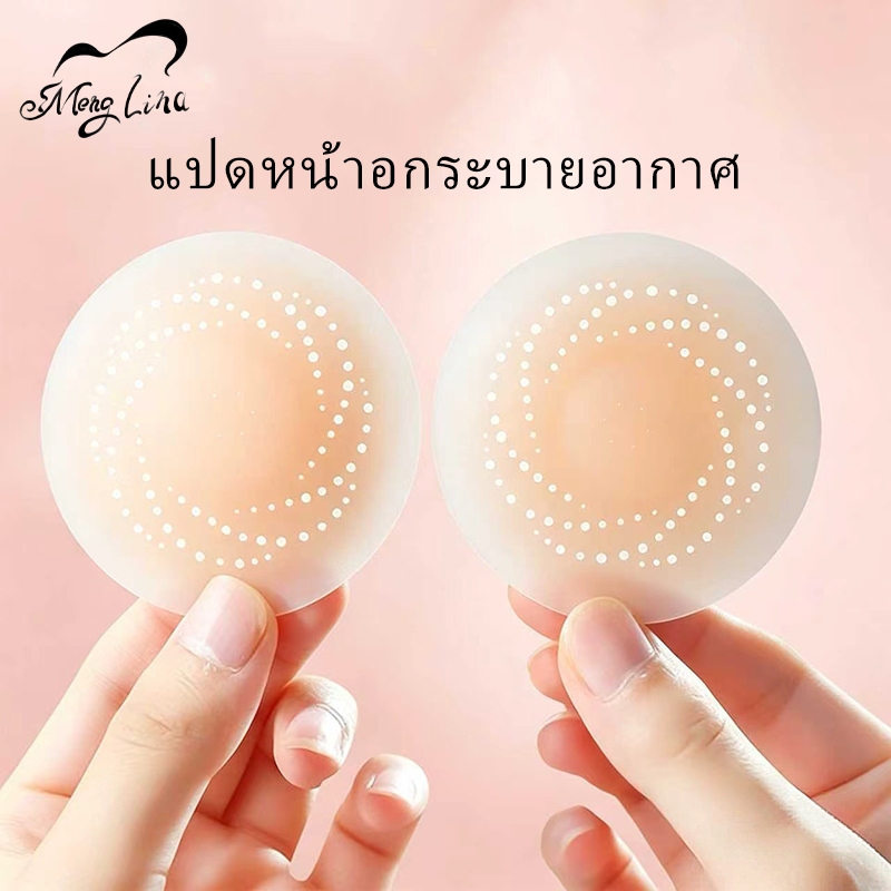 Meng Lina จุกแปะหัวนม แผ่นปิดจุกนมที่ “หายใจได้” ทนน้ำ ทนเหงื่อ ใช้งานซ้ำได้มาก
