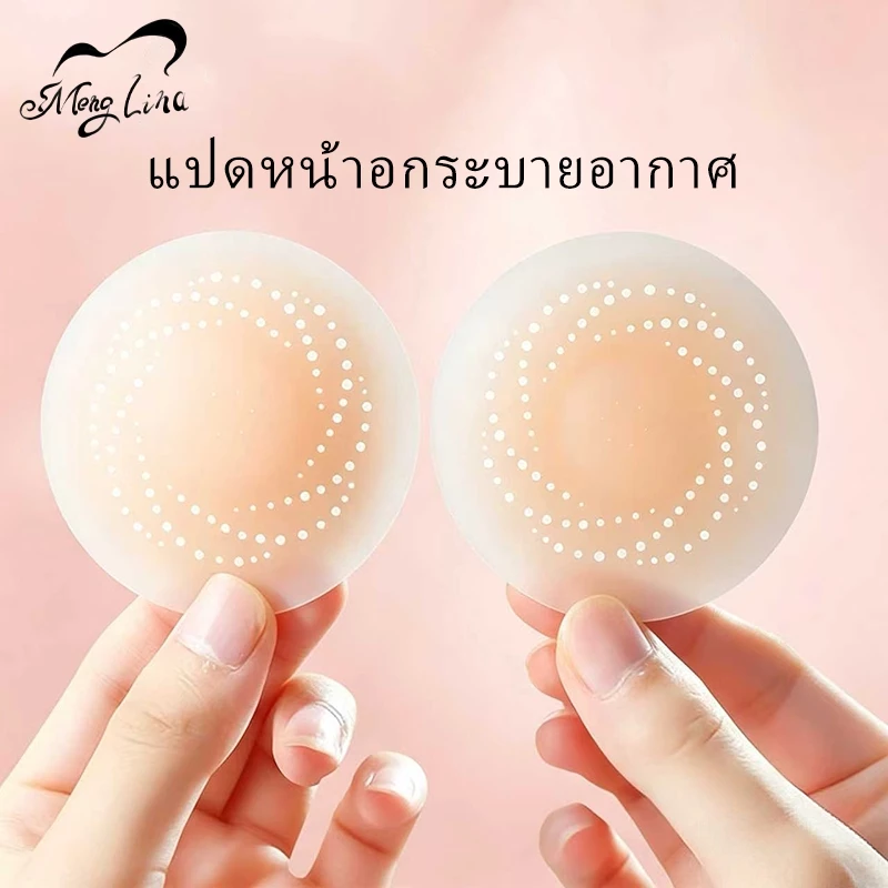 Meng Lina จุกแปะหัวนม แผ่นปิดจุกนมที่ “หายใจได้” ทนน้ำ ทนเหงื่อ ใช้งานซ้ำได้มาก