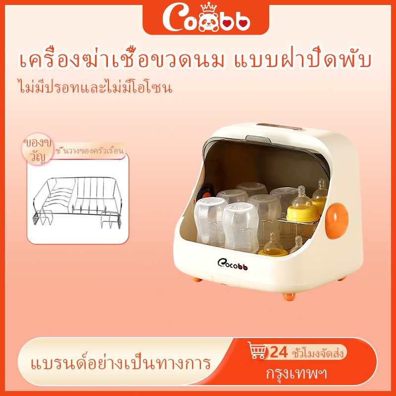 COCOBB เครื่องฆ่าเชื้อUVและอบแห้ง ปิดอัตโนมัติ กะทัดรัด กดปุ่มเดียว เหมาะสำหรับขวดนม จุกนมหลอก และของเล่น