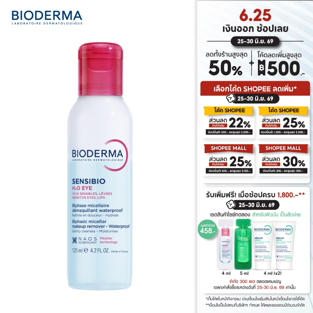 Bioderma Sensibio H2O Eye 125ml. - ไบโอเดอร์มา เซ็นซิบิโอ เอชทูโอ อาย อายรีมูฟเวอร์ ขจัดเมคอัพกันน้ำ ลบง่าย หมดจด ไม่แสบตา 1 ขวด 125 มล.