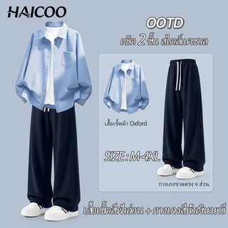 HAICOO เซต เสื้อเชิ้ตผู้ชาย Oxford กางเกงขายาวผู้ชาย ผ้าเย็น ทรงตรง เที่ยว งาน M-4XL ส่งจากไทย